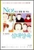 No!라고 말할 줄 아는 십대양육