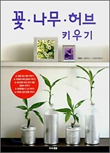 꽃 · 나무 · 허브 키우기