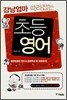 강남엄마 따라잡는 초등영어