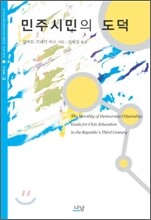 민주시민의 도덕
