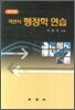 행정학 연습