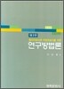 연구방법론