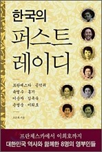 한국의 퍼스트 레이디