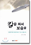 칼을 쳐서 보습을