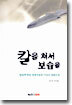 칼을 쳐서 보습을