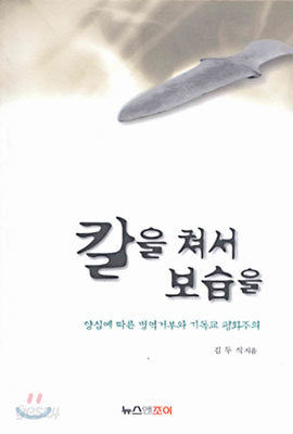 칼을 쳐서 보습을