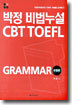 박정 비법누설 CBT TOEFL GRAMMAR