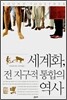 세계화, 전 지구적 통합의 역사