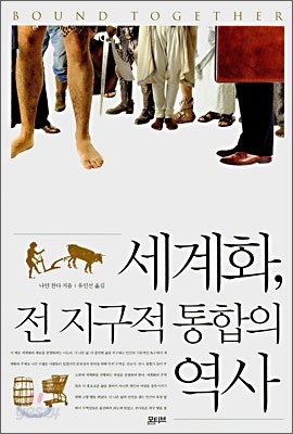 세계화, 전 지구적 통합의 역사