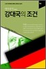 강대국의 조건 : 독일