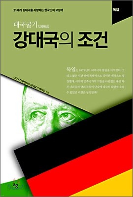 강대국의 조건 : 독일