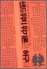 샌드위치 위기론은 허구다
