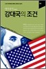 강대국의 조건 : 미국