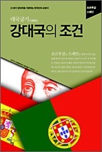 강대국의 조건 : 포르투갈, 스페인