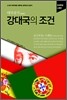 강대국의 조건 : 포르투갈, 스페인