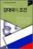 강대국의 조건 : 러시아