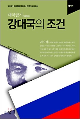 강대국의 조건 : 러시아