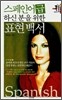 스페인어 급하신 분을 위한 표현백서