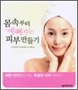 몸속부터 예뻐지는 피부 만들기