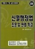 신월행정법 조문 및 판례특강