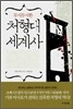 무시무시한 처형대 세계사