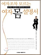 여자조차 모르는 남자는 죽었다 깨어나도 모르는 여자 몸 설명서