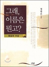 그래, 이름은 뭔고?