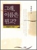 그래, 이름은 뭔고?