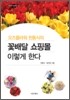 오즈플라워 천동식의 꽃배달 쇼핑몰 이렇게 한다