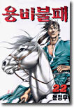 용비불패 22