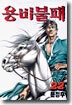용비불패 22