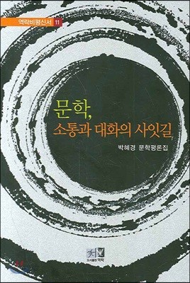 문학, 소통과 대화의 사잇길