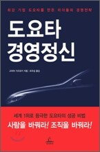 도요타 경영정신