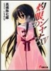 灼眼のシャナ(15)