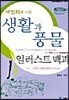 생활과 풍물 일러스트백과