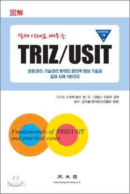 실제 사례로 배우는 TRIZ/USIT