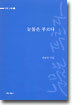 눈물은 푸르다