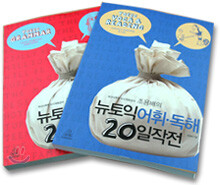 조용배의 뉴토익 어휘·독해 + 영문법 20일 작전 합본 세트