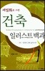 건축 일러스트백과