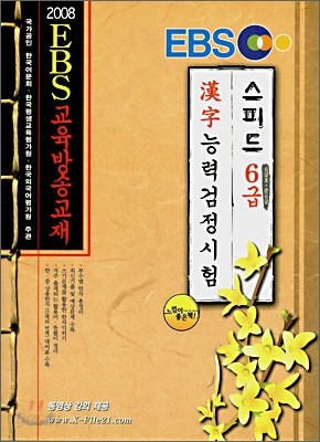 EBS 한자능력 검정시험 스피드 6급&#183;6급2&#183;준6급