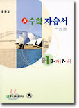 A+ 수학 자습서 중 1 (7-가/7-나)