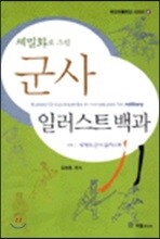 군사 일러스트백과