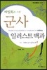군사 일러스트백과
