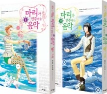 마리가 연주하는 음악 1