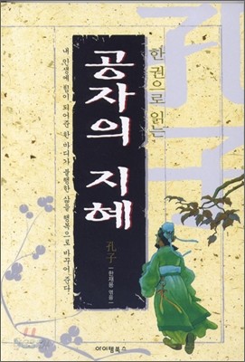 한 권으로 읽는 공자의 지혜