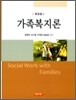 가족복지론 (성정현)