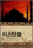 이스탄불