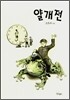 얄개전