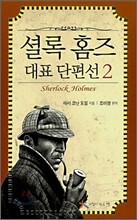 셜록 홈즈 대표 단편선 2