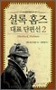 셜록 홈즈 대표 단편선 2